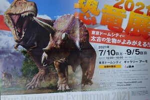 ★ポスター　恐竜展2021★福井県立恐竜博物館　福井県立大学恐竜学研究所　読売新聞社　東京ドームシティ　ギャラリーアーモ　36×51cm