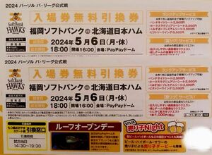 5/6 (月) ホークス 日ハム チケット 2枚