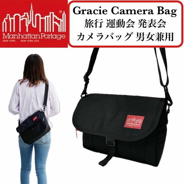 【新品未使用】マンハッタンポーテージ グレイシー カメラバッグ ユニセックス