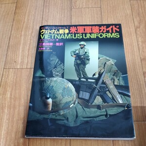 ヴェトナム戦争米軍軍装ガイド　三島瑞穂　ベトナム　戦争macv sog タイガーストライプ　米軍特殊部隊　グリーンベレー 並木書房