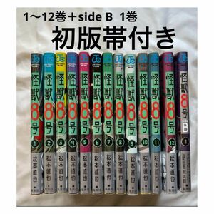 怪獣8号　1〜12巻　side B 1巻　全巻初版帯付き