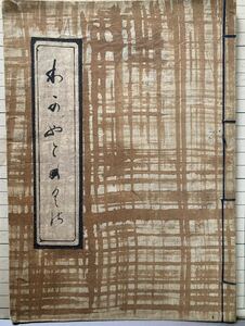 和本 江戸時代　古書 　太田道灌自記「わかやどのくさ(我宿草)」　天保十二年写本　十五丁