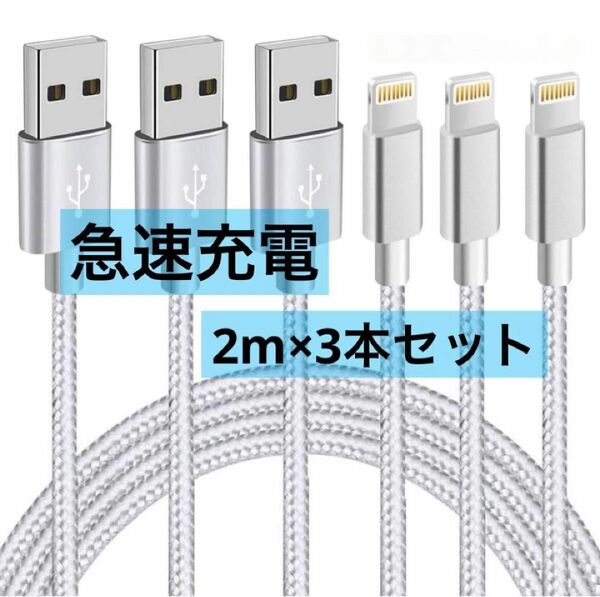 iPhone 充電ケーブル 急速充電 断線防止 高耐久 充電 ケーブル2m×3本