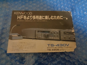TS-430V 　カード　アマチュア無線衛星募金のお願いcard　痛みあり　送料込み333円
