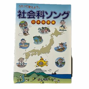 うたって覚えよう　社会科ソング　（日本地理編）　しちだ・教育研究所