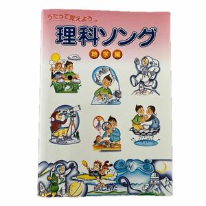 うたって覚えよう　理科ソング　（地学編）　しちだ・教育研究所