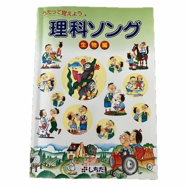 うたって覚えよう　理科ソング　（生物編）　しちだ・教育研究所