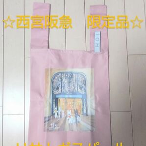 ☆西宮阪急 開店15周年記念☆リサとガスパールエコバッグ　★数量限定(完売品)★