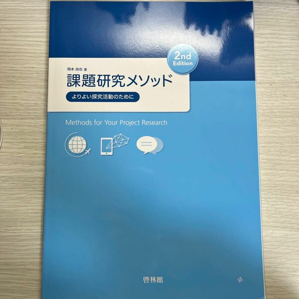 課題研究メソッド 探究 研究 啓林館 教科書