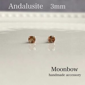 アンダリュサイト約3mm 14kgf スタッドピアス