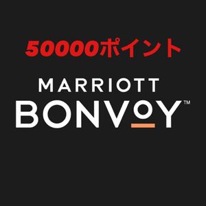 マリオット　50000ポイント Marriott Bonvoy