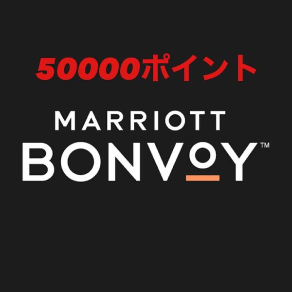 マリオット　50000ポイント Marriott Bonvoy