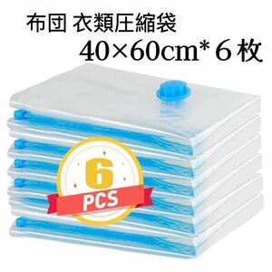  vacuum bag [40×60cm 6 sheets set ] futon clothes vacuum bag futon vacuum bag vacuum cleaner correspondence vacuum pack moth repellent mold proofing dustproof .. storage /. change / travel closet storing 