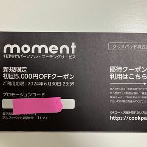 クックパッド 株主優待券 1枚 moment 5000円OFFクーポン