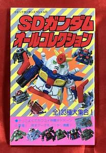  free shipping SD Gundam all collection comics bonbon special Showa era 62 year 7 month no. 1.