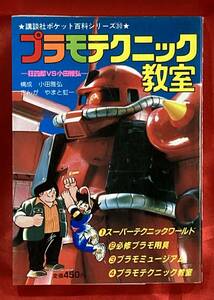 送料無料 プラモテクニック教室 構成 小田雅弘 / まんが やまと虹一 講談社ポケット百科シリーズ ( プラモ狂四郎 / ガンプラ )