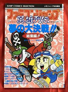 送料無料 攻略本 ファミコンジャンプ 英雄列伝 夢の大決戦!! 1989年4月 第1刷