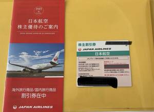 日本航空　JAL 株主割引券1枚&割引券1冊　25年5月31日迄