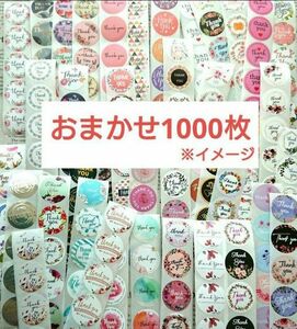 サンキューシール おまかせ 1000枚 ギフトシール＊おまけ付き