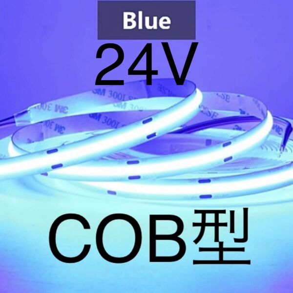 【新品】LEDテープライト COBタイプ 青色 ブルー 24V 1m