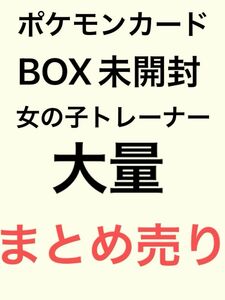 ポケモンカード.女の子トレーナー新品未開封BOXまとめ売り