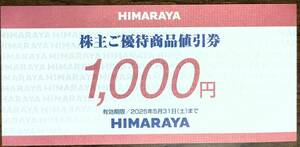 ★ヒマラヤ HIMARAYA 株主優待券 1000円分 送料込み★