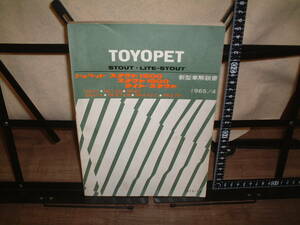  Toyopet Stout (1500,1900) свет - Stout RK47 RK100 RK43 RK47V RK47V-C RK47P инструкция по эксплуатации новой машины 1965 год 4 месяц * редкий старый машина материалы *