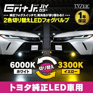 新型トヨタ純正LED車用 LYZER ライザー グリットジュニア バイカラー LEDフォグランプバルブ １年保証付 2色切替LED ホワイト イエロー