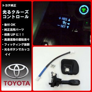 【国内正規純正部品】TOYOTA トヨタ純正　光るクルーズコントロールスイッチ　30系プリウス　前期・後期 内装色：黒