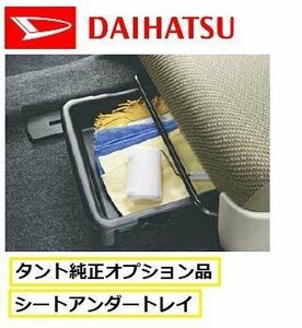 ダイハツ純正 タント・タントカスタム用 シートアンダートレイ (助手席用) 2019.7～ ディーラーオプション品 収納ケース シート下収納追加