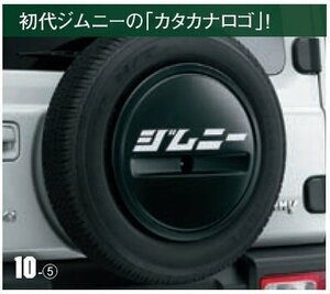 スズキ純正 スペアタイヤ ハーフカバー デカール カタカナ 【ジムニー】 JB64W JB74W ステッカー ジムニー ジムニー シエラ