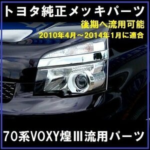 トヨタ純正 70系VOXY 煌Ⅲ メッキヘッドランプガーニッシュ左右