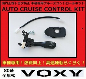 取付実績500台以上 80系 VOXY ヴォクシー 寒冷地車用 トヨタ純正クルーズ コントロールキット 動作用専用配線付属 トヨタ自動車