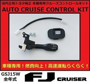 FJクルーザー トヨタ 純正 クルーズコントロール