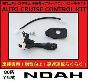 取付実績500台以上 80系 NOAH ノア 寒冷地車用 トヨタ純正クルーズ コントロールキット 動作用専用配線付属 トヨタ自動車