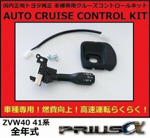 プリウスα ZVW40 41 トヨタ純正 クルーズコントロール