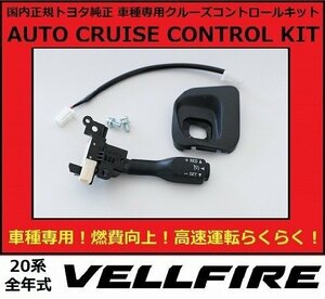 トヨタ純正 ヴェルファイア 前期 2.4 Z クルーズコントロール