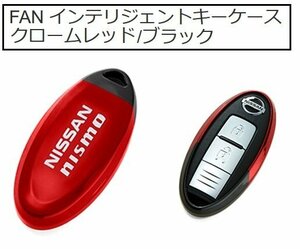 日産コレクション FAN インテリジェントキーケース クロームレッド/ブラック ニッサン ニスモロゴ入り キーカバー 代引不可商品