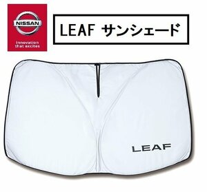 ニッサン 日産コレクション 新型 リーフ専用 フロントシェード 日よけ サンシェード バイザー ZE1 LEAF