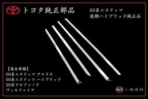 新品 トヨタ純正 50系エスティマHV 後期 サイドメッキモール