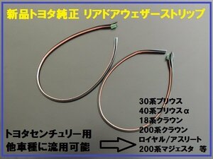 新品トヨタ純正 センチュリー用 40系プリウスα流用 リアドアウェザーストリップ