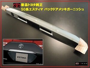 新品トヨタ純正 50系エスティマ バックドア メッキガーニッシュ