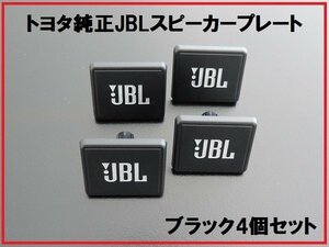 新品トヨタ純正 JBLスピーカープレート カバー ブラック 4個