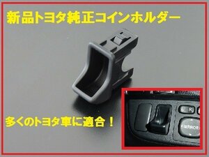 新品トヨタ純正コインホルダー ケース ハイエース用