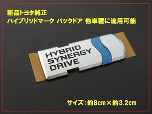 新品トヨタ純正 ハイブリッドエンブレム リア バック 流用可能