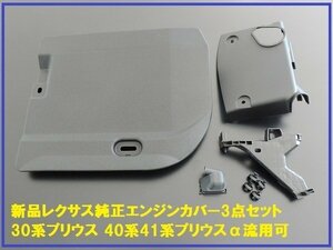 レクサス純正 40系プリウスα エンジンカバー3点セット CT200h用