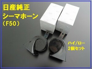  new goods Nissan original Cima CIMA F50 horn high / low set high class car 