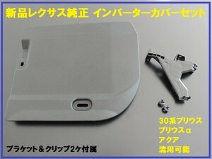 新品レクサス純正 40系プリウスα インバーターカバー CT200h用