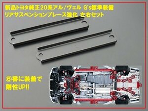 20系アル・ヴェルG's 強化リアサスペンションブレース 新品 純正