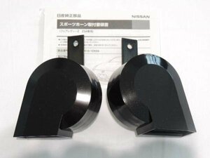 NISSAN Nissan original Nissan Z34 Fairlady Z sport horn . volume type 2 piece set [ domestic regular original part ] HIGH&LOW height sound low sound high class 